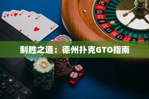 制胜之道：德州扑克GTO指南