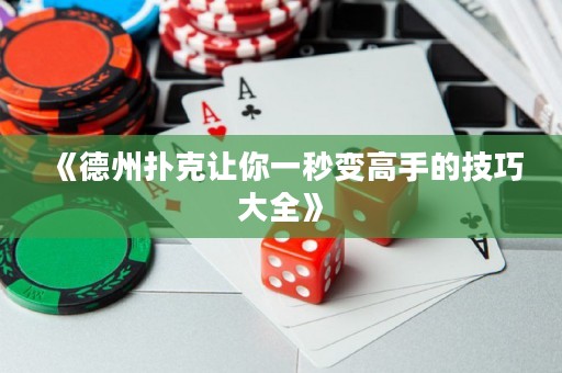 《德州扑克让你一秒变高手的技巧大全》