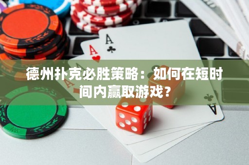 德州扑克必胜策略：如何在短时间内赢取游戏？