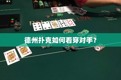 德州扑克如何看穿对手？