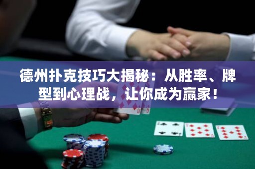 德州扑克技巧大揭秘：从胜率、牌型到心理战，让你成为赢家！