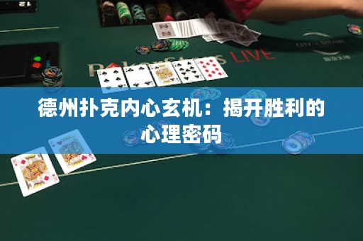 德州扑克内心玄机：揭开胜利的心理密码