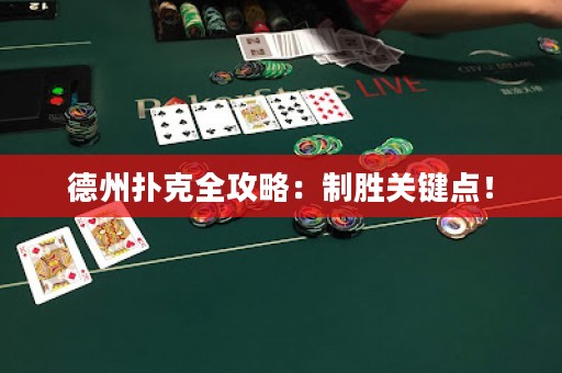 德州扑克全攻略：制胜关键点！