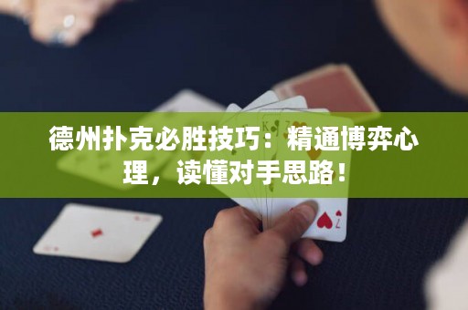 德州扑克必胜技巧：精通博弈心理，读懂对手思路！