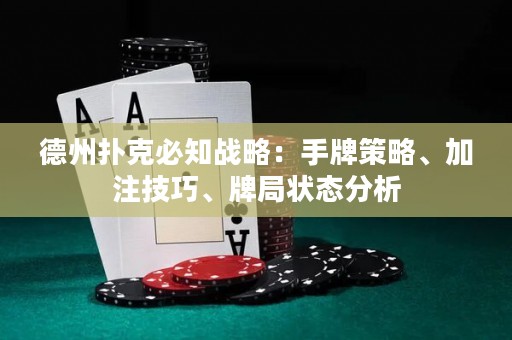 德州扑克必知战略：手牌策略、加注技巧、牌局状态分析