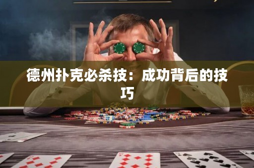 德州扑克必杀技：成功背后的技巧