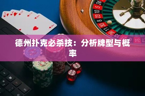 德州扑克必杀技：分析牌型与概率