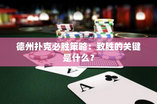 德州扑克必胜策略：致胜的关键是什么？