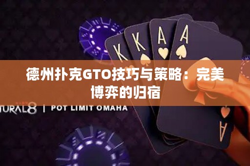 德州扑克GTO技巧与策略：完美博弈的归宿